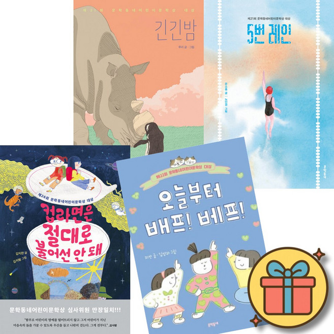 문학동네 어린이 문학상 대상작 4권세트 : 긴긴밤 + 5번 레인 + 컵라면은 절대로 불어선 안 돼 + 오늘부터 베프! 베프!