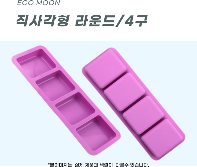 에코문 직사각형 라운드 4구/기본 모양 실리콘 비누 석고 캔들 방향제 베이킹 DIY 몰드, 1개