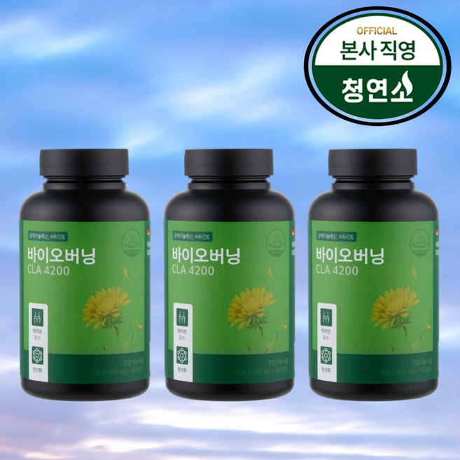 지방을 태우는 황금 캡슐 청연소 바이오버닝 CLA 4200mg 정품 토날린 독일산 원료 셀룰라이트제거약, 3박스, 180정