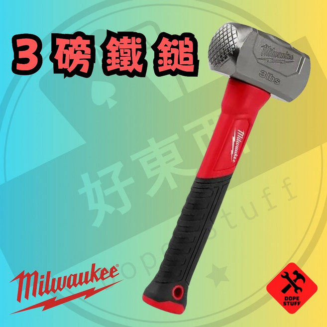 Milwaukee 美沃奇 3磅 玻璃纖維雙面鐵鎚, 1個