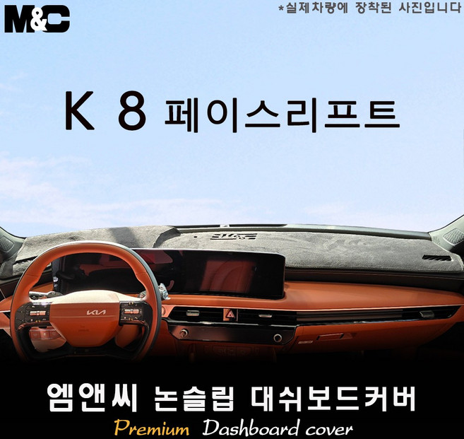 더뉴 K8 하이브리드 (2027년식) 대쉬보드커버 (벨벳-부직포-스웨이드), 스웨이드+테두리 블랙, HUD( 없음 )+센터스피커