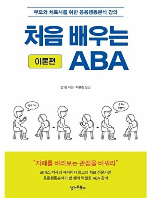 처음 배우는 ABA (이론편) : 부모와 치료사를 위한 응용행동분석 강의, 캥거루북스