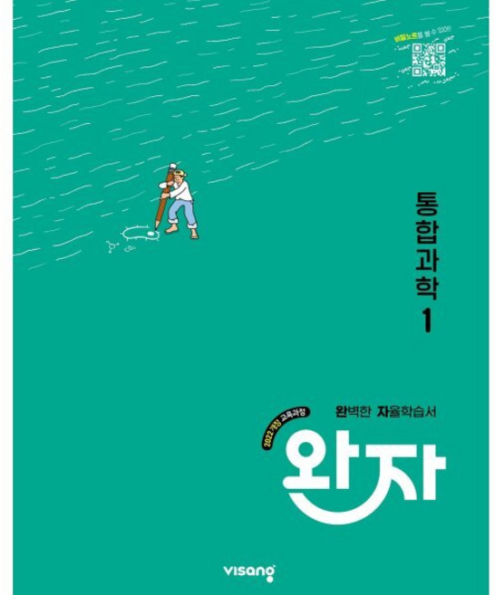 완자 고등 통합과학 1 (2026년용)