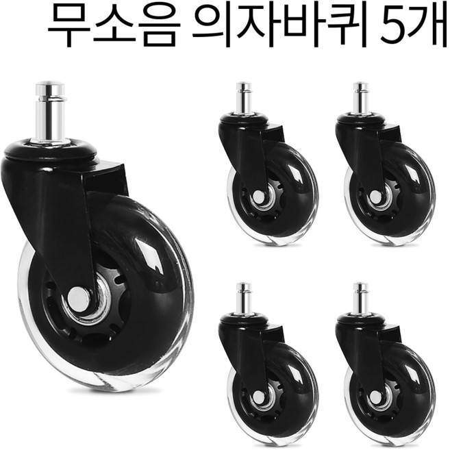 조용한 무소음 의자바퀴 투명 우레탄 5개입, 1세트