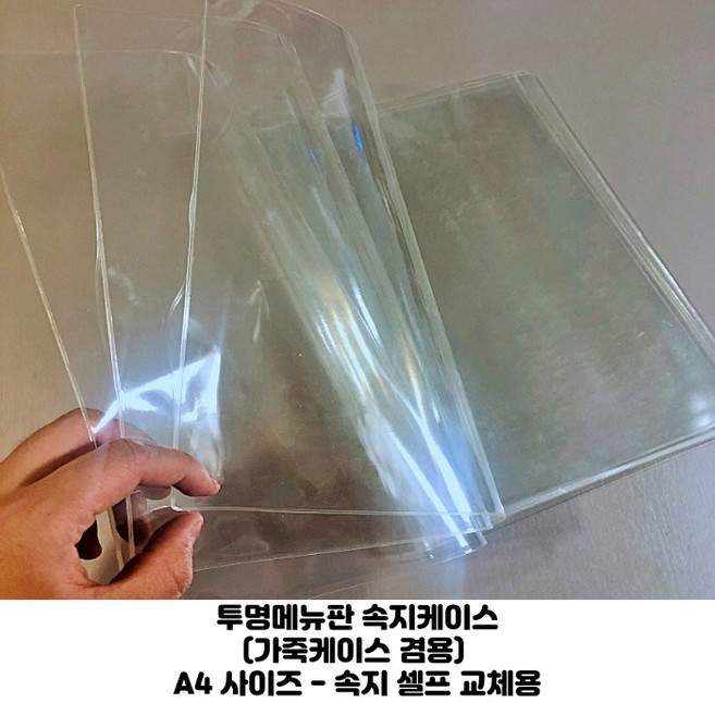 투명 속지케이스 메뉴판속지 컬렉터북 겸용 DIY 메뉴판 낱장판매 A4-2