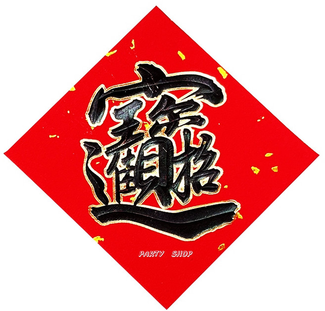 【台灣發貨】【台灣製造】YE72 仿絨紙黑字金邊春聯 門貼 方形春聯 窗貼門聯 招財進寶 不是絨布, 招財進寶_不含運未滿佰元不出貨_不是絨布