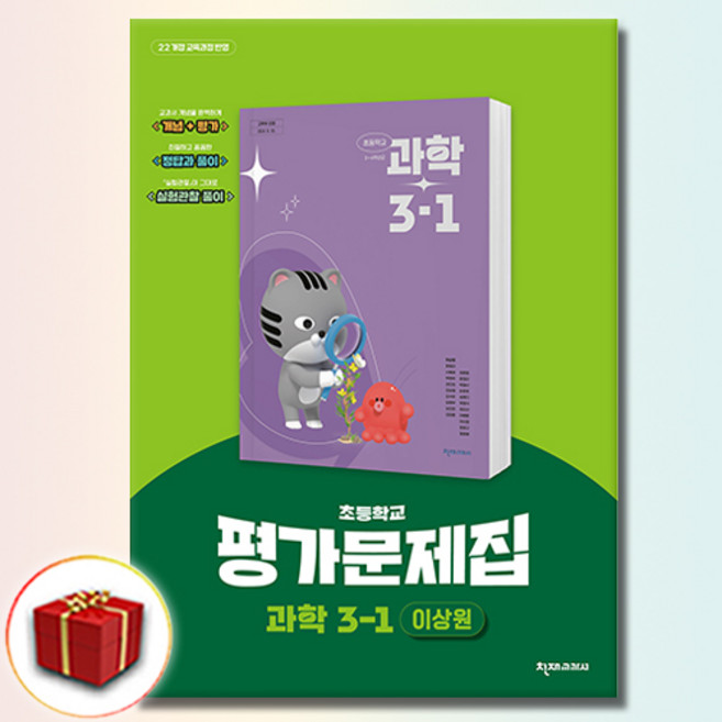 천재교육 초등 과학 평가 문제집 3-1 3학년 1학기 이상원 (사은품 증정), 과학영역