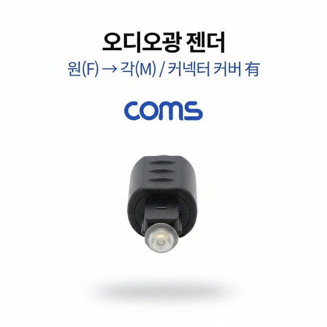 오디오 광 젠더 원형 f to 각형 m 변환 어댑터 광케이블젠더 오디오커넥터