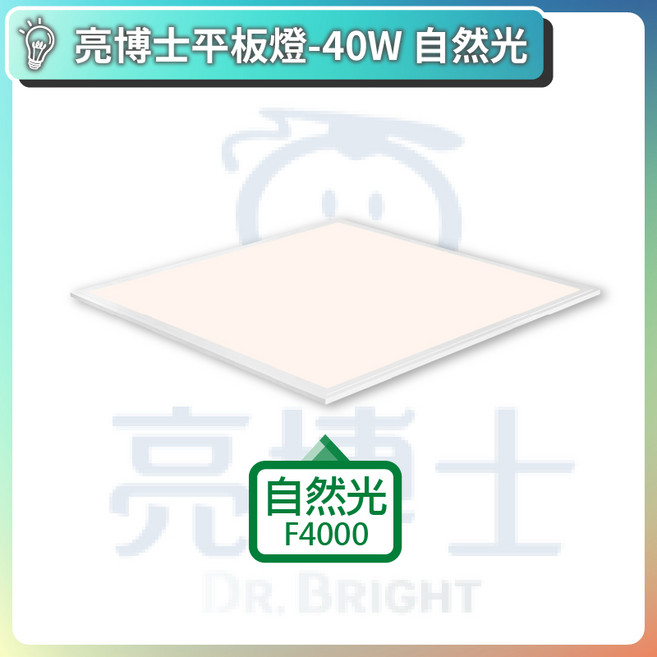 亮博士 LED平板燈 2尺 超薄平板燈 輕鋼架燈 全電壓 高亮, 1個, 40W / 自然光 / 六入組
