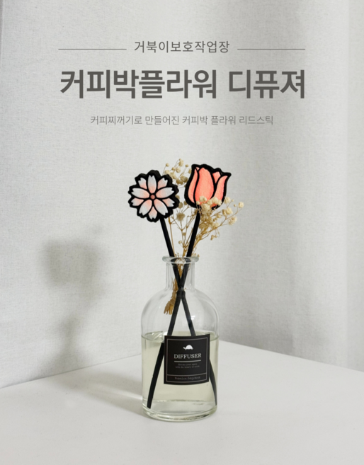 [커피박플라워 디퓨저] 커피박으로 만들어진 커피박플라워 리드스틱 (플라워랜덤발송), 1세트, 150ml, 양재동꽃시장