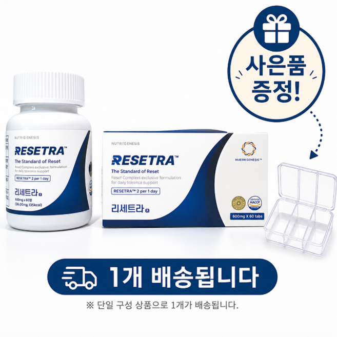 리세트라 리세딘 알파 사이클로덱스트린 판매자 앤디미로1+1 2+2 +복권50장증정 복권누락시 반품신청하시고 무료로드시면됩니다!, 1개, 60정