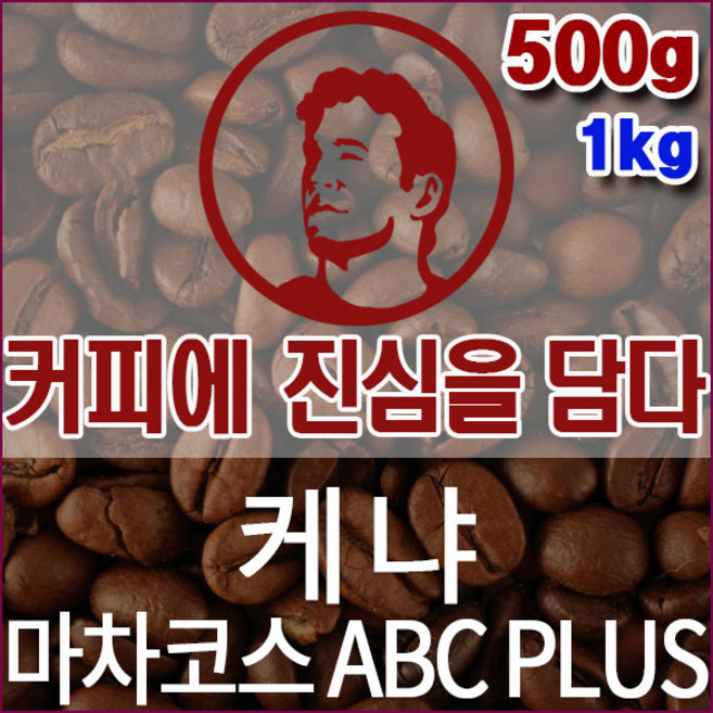 커피에진심을담다-케냐 마차코스 ABC PLUS 500g 핸드드립용 커피원두 더치커피 드립백, 1개