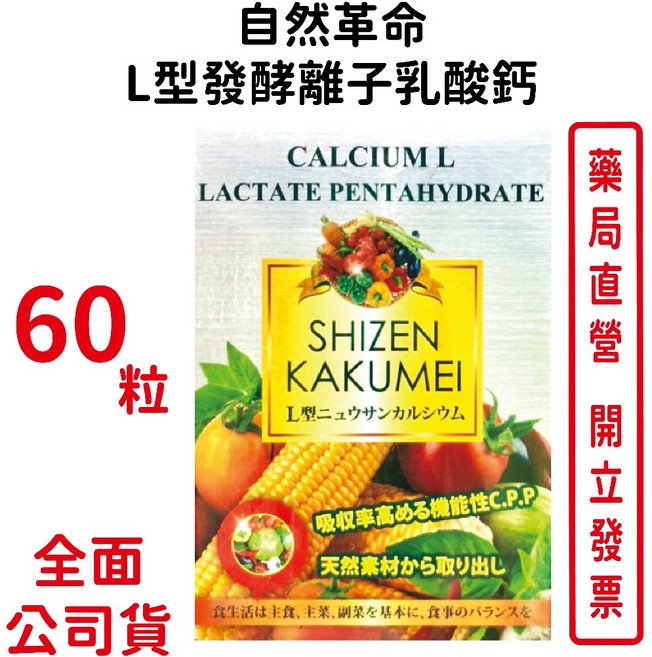 自然革命 L型發酵離子乳酸鈣EX 日本進口奶素可食 台灣公司貨【元康藥局】, 1個