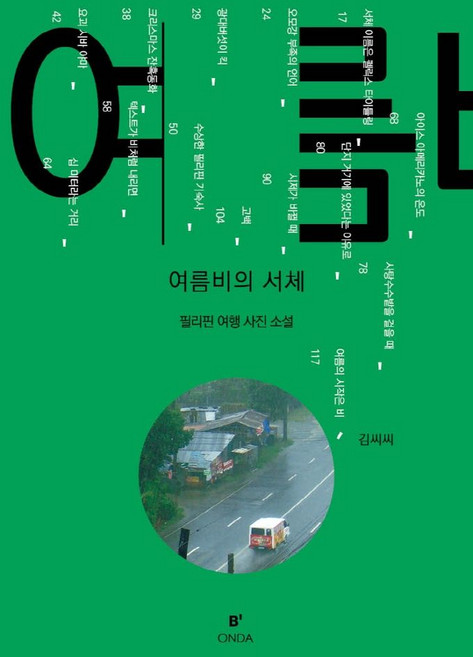 여름비의 서체:필리핀 여행 사진 소설, 김씨씨, 비온다