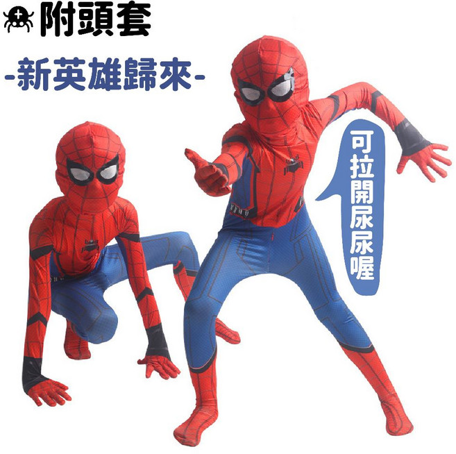 愛北鼻之家 蜘蛛人英雄歸來表演變裝服 附頭套 兒童連體服 經濟部檢驗合格, 蜘蛛人-英雄歸來-附頭套150碼, 1套