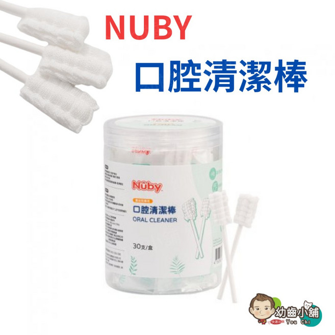 Nuby 口腔清潔棒 - 幼齒小舖台灣公司貨, 1個