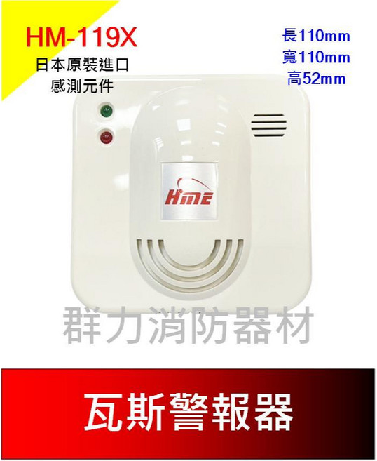 群力消防器材 HME 瓦斯警報器 HM-119-X AC110V 220V, 1個, 1只(含稅)