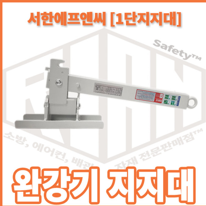 리안 완강기 지지대 1단, 1개