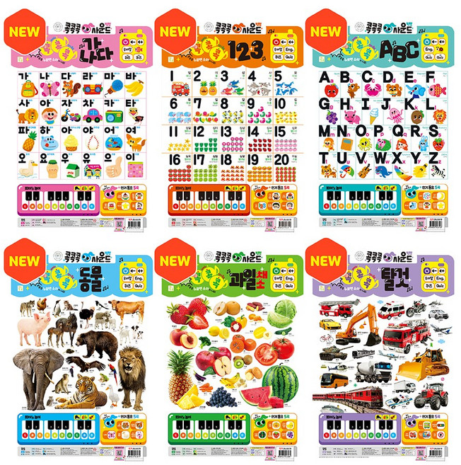 콕콕콕 사운드 벽보세트 (동물+탈것+과일채소+숫자+한글+영어), ABC