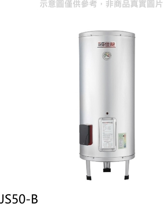 SG佳能 JS50-B 儲備型電熱水器 節能省電 大容量 快速加熱