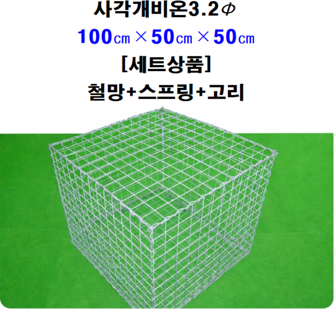 [세트상품] 사각개비온 100cm x 50cm x 50cm
