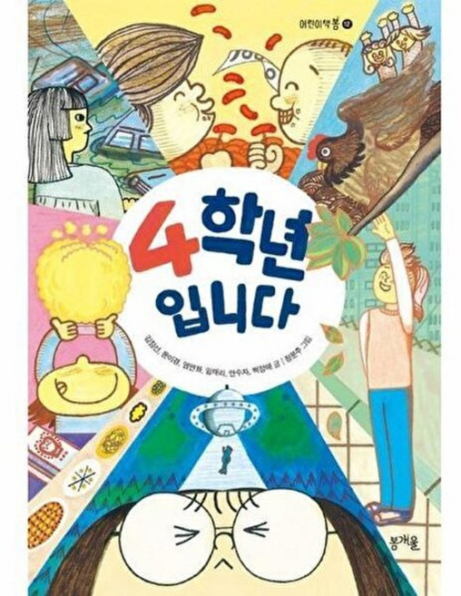 웅진북센 4학년입니다 - 어린이책봄 12, 김점선 윤미경 염연화 외, 봄개울, 없음