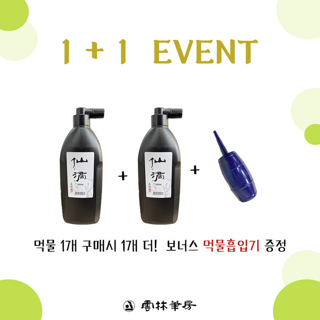 운림당 국산먹물 선적 1+1 행사, 1세트