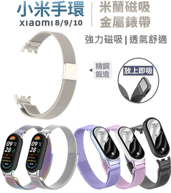Xiaomi 小米手環 米蘭磁吸金屬錶帶, 星光, 1個