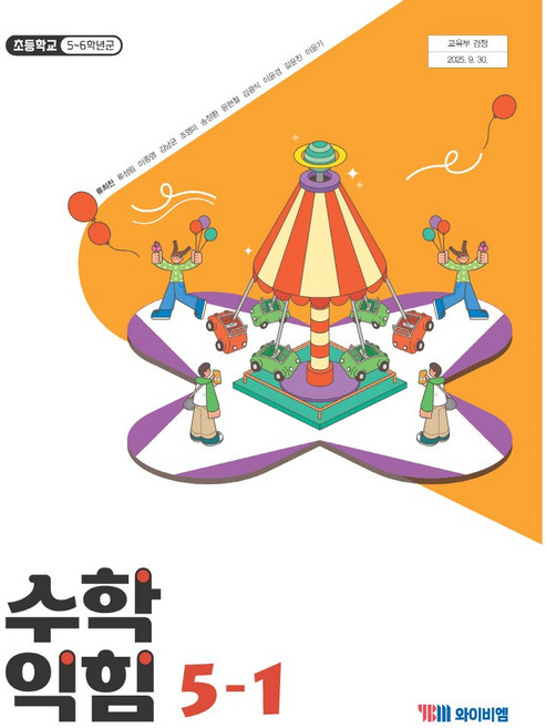 수학익힘 5-1 와이비엠 류희찬 초등 교과서 2022개정