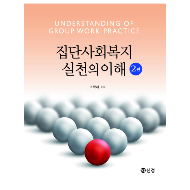 집단사회복지실천의 이해 2판, 조학래, 신정