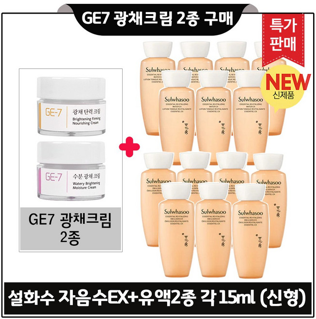 GE7 지이세븐 광채크림 2종 구매시 자음수EX + 유액 2종 (각 15ml x7개) 총 210ml. /최신형 6세대, 1개