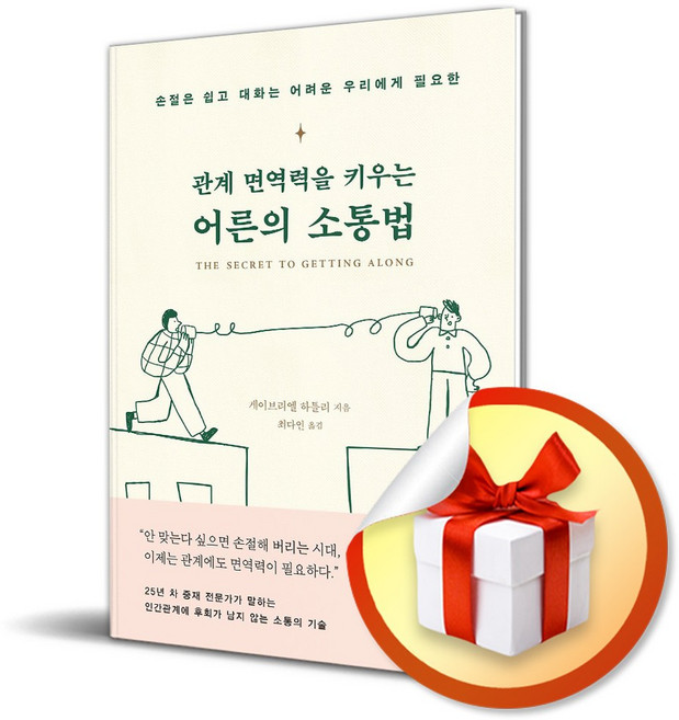 관계 면역력을 키우는 어른의 소통법 / 사은품증정