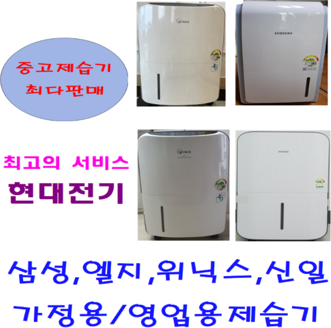 제습기/중고제습기/20리터~40리터/업소용제습/삼성 엘지 위닉스 위니아/각종제습기 평수다양, 20-24리터