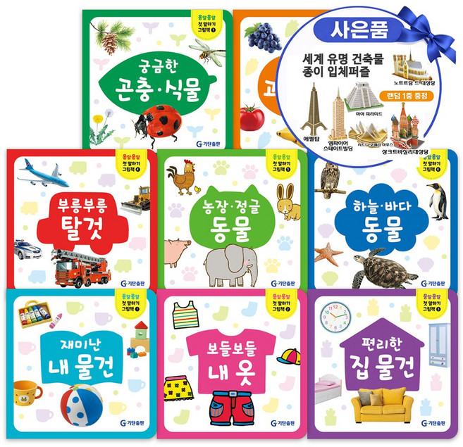 기탄교육 옹알옹알 첫 말하기 아기 그림책 세트 전8권 보드북+입체퍼증 증정