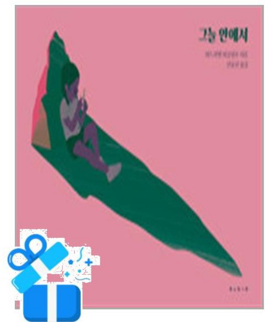 [보림] 그늘 안에서 /마스크제공, 아드리앵 파를랑주 , 신유진