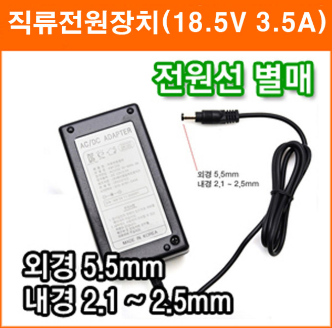 대성전자 18.5V 3.5A 직류전원장치 정전압(SMPS) DC아답터 SMPS아답타 가정용아답터, 1개