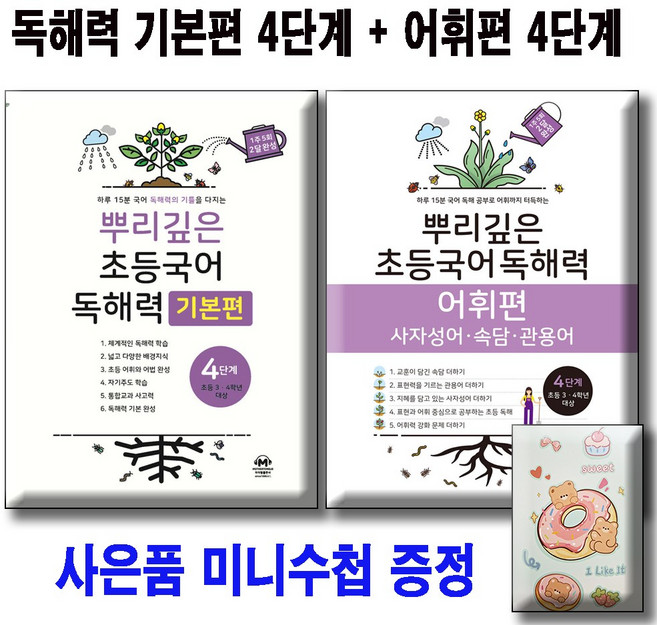 뿌리깊은 독해력 기본편 4 +어휘편 4 단계 [전2권세트] 사은품 미니수첩, 4학년, 국어