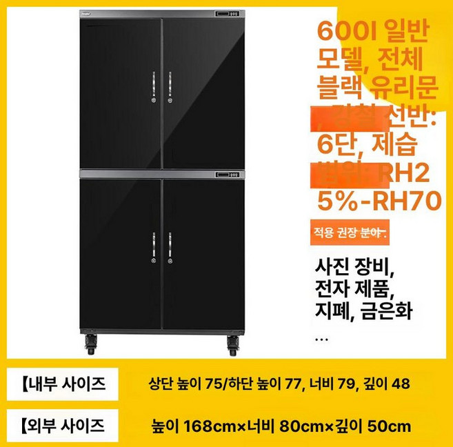 카메라 제습함 보관함 건조기 전자기기 제습 방습, 0L, 1개, N. 600L 유리문 표준 모델 RH25
