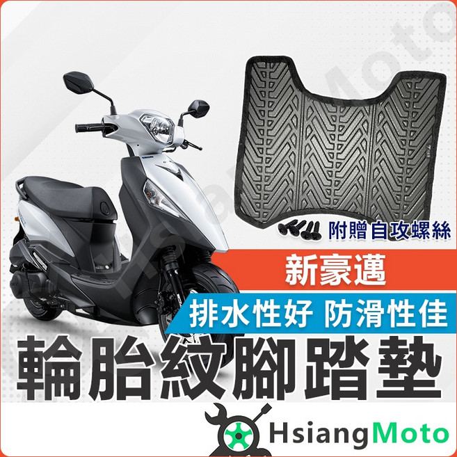 新豪邁 機車腳踏墊 排水佳 免鑽孔, 1個, 新豪邁 腳踏墊, 黑色