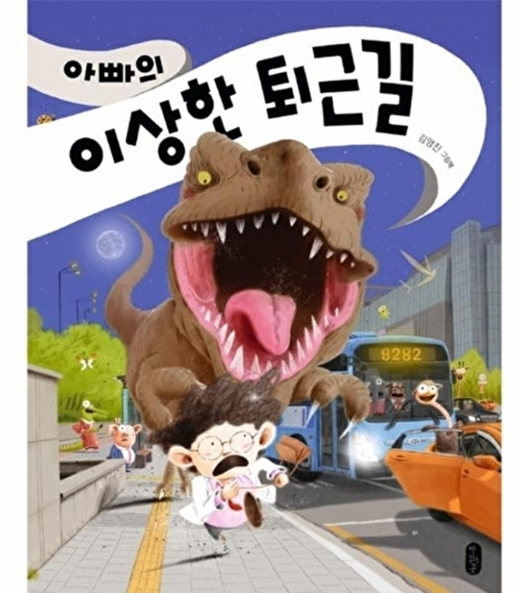 웅진북센 아빠의 이상한 퇴근길, 책읽는곰, 김영진, 없음