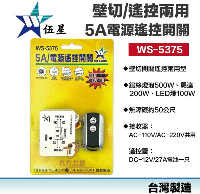 伍星 WS-5375 5A 電源遙控開關 壁切遙控兩用 適用110V/220V燈具馬達, 1個, WS-5375 一組（附50米發射器）
