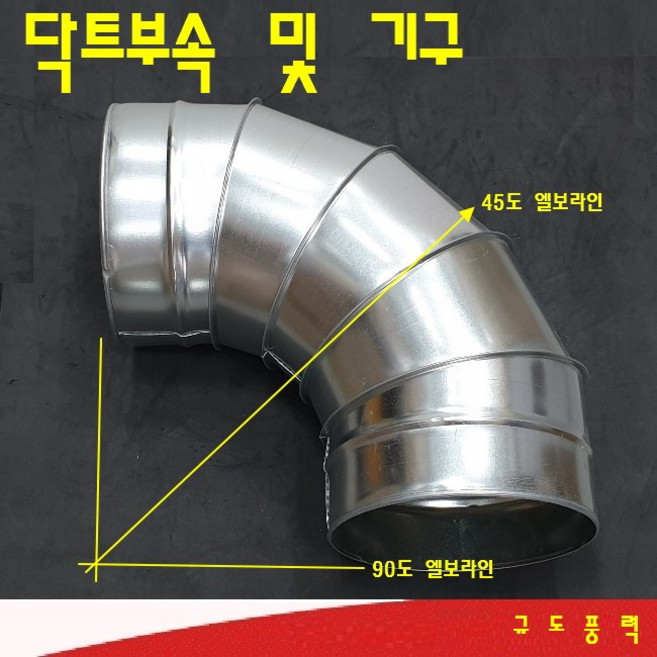덕트자재 후렉시블 레듀샤 티 엘보 댐퍼 소켓 줄임관 천자바라 45도 바지관 75mm 100mm 125mm 150mm, 90도엘보