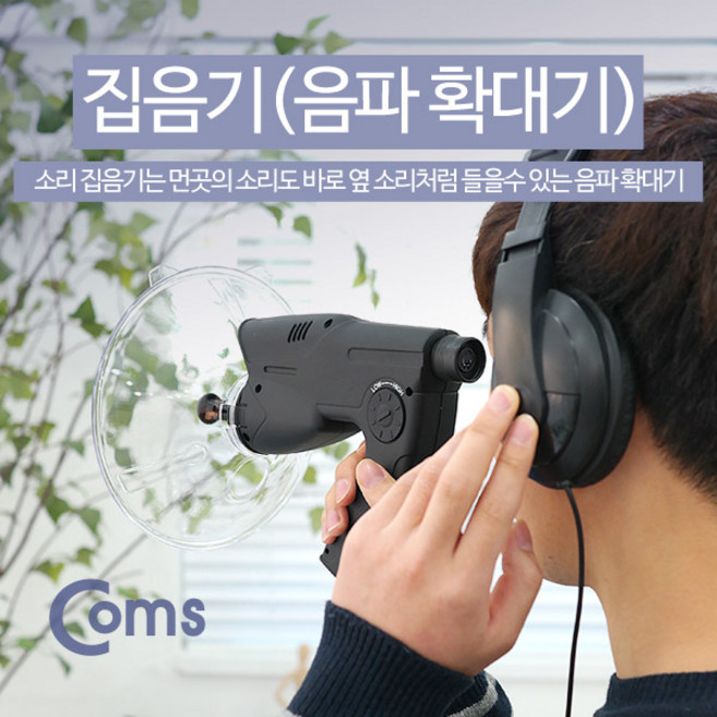 Coms 집음기(음파확대기)/야생관찰/생태계 관찰용 / KC인증완료품, 단일옵션