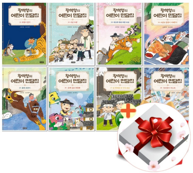 황석영의 어린이 민담집 21-28권 세트+선물