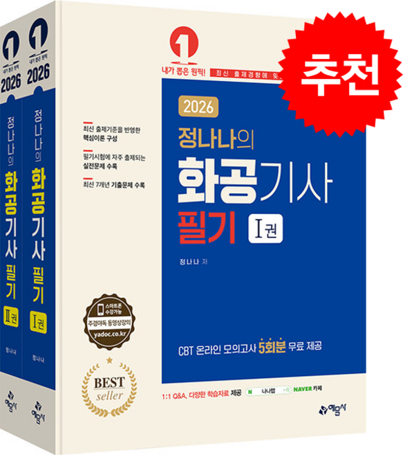 2026 정나나의 화공기사 필기 (전2권) + 쁘띠수첩 증정, 예문사, 정나나