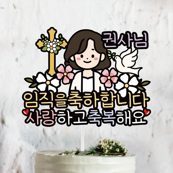 써봄806 권사 장로 임직을 축하 기념 이벤트토퍼, 1.권사님, 1개