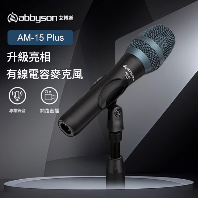 abbyson 艾博遜 AM-15 Plus 電容麥克風, 定制珍珠白