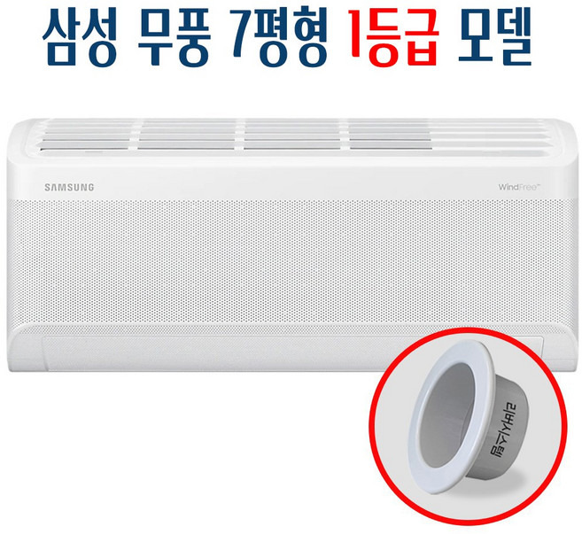 삼성 무풍에어컨 인버터 벽걸이 에어컨 1등급 리버시스템 홀캡, 벽걸이에어컨7평