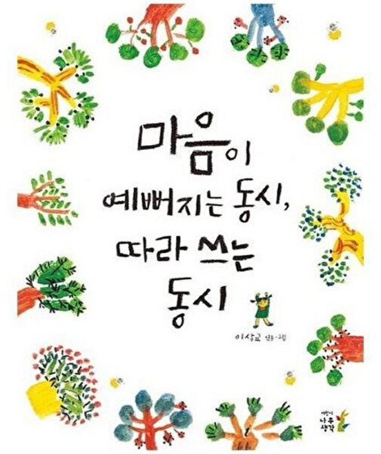 새책-스테이책터 [마음이 예뻐지는 동시 따라 쓰는 동시] 마음이 예뻐지는 동시 따라 쓰는 동시--어린이나무생각-이상교 엮음.그, 마음이 예뻐지는 동시 따라 쓰는 동시, 어린이나무생각