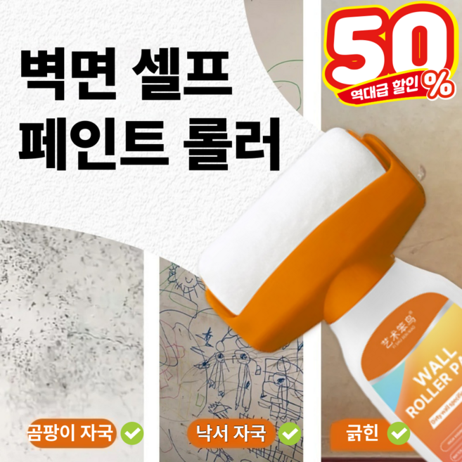 [3초커버]희색 속건롤러 페인트 보수용 커버 롤러 페인트 셀프페인팅 곰팡이 제거 페인트, 1개, 500ml, 화이트